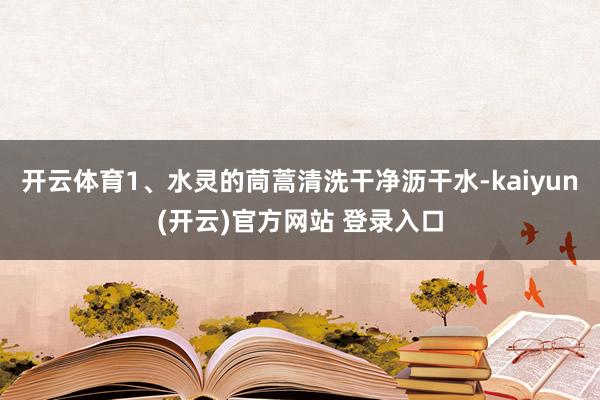 开云体育1、水灵的茼蒿清洗干净沥干水-kaiyun(开云)官方网站 登录入口