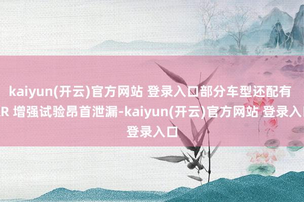 kaiyun(开云)官方网站 登录入口部分车型还配有 AR 增强试验昂首泄漏-kaiyun(开云)官方网站 登录入口