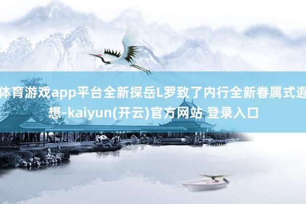 体育游戏app平台全新探岳L罗致了内行全新眷属式遐想-kaiyun(开云)官方网站 登录入口