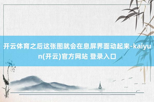 开云体育之后这张图就会在息屏界面动起来-kaiyun(开云)官方网站 登录入口