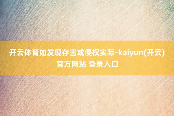 开云体育如发现存害或侵权实际-kaiyun(开云)官方网站 登录入口