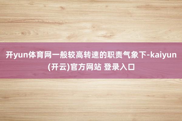 开yun体育网一般较高转速的职责气象下-kaiyun(开云)官方网站 登录入口