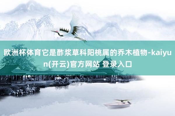 欧洲杯体育它是酢浆草科阳桃属的乔木植物-kaiyun(开云)官方网站 登录入口
