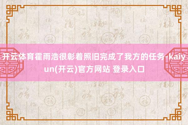 开云体育霍雨浩很彰着照旧完成了我方的任务-kaiyun(开云)官方网站 登录入口
