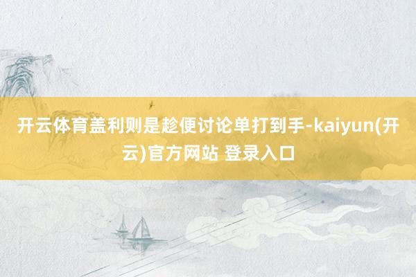 开云体育盖利则是趁便讨论单打到手-kaiyun(开云)官方网站 登录入口