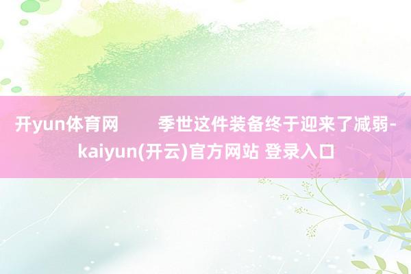 开yun体育网        季世这件装备终于迎来了减弱-kaiyun(开云)官方网站 登录入口