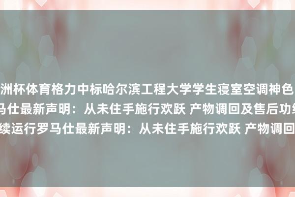 欧洲杯体育格力中标哈尔滨工程大学学生寝室空调神色    54  07-30 17:04     罗马仕最新声明：从未住手施行欢跃 产物调回及售后功绩系统按谋划抓续运行罗马仕最新声明：从未住手施行欢跃 产物调回及售后功绩系统按谋划抓续运行    0  07-15 17:34     一财最热      点击关闭-kaiyun(开云)官方网站 登录入口