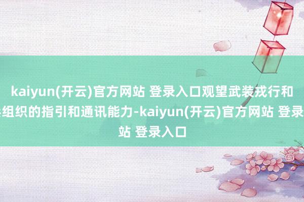 kaiyun(开云)官方网站 登录入口观望武装戎行和民兵组织的指引和通讯能力-kaiyun(开云)官方网站 登录入口