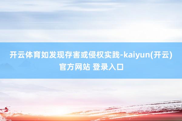 开云体育如发现存害或侵权实践-kaiyun(开云)官方网站 登录入口