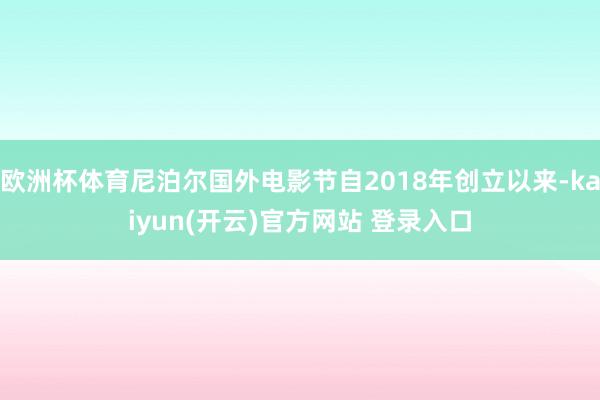 欧洲杯体育尼泊尔国外电影节自2018年创立以来-kaiyun(开云)官方网站 登录入口
