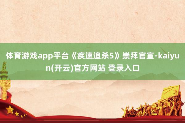 体育游戏app平台《疾速追杀5》崇拜官宣-kaiyun(开云)官方网站 登录入口