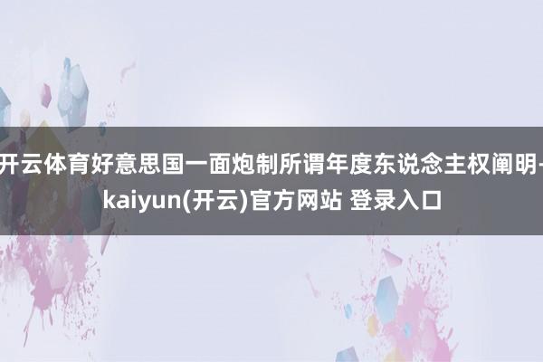 开云体育好意思国一面炮制所谓年度东说念主权阐明-kaiyun(开云)官方网站 登录入口