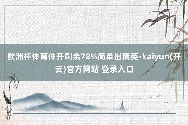 欧洲杯体育伸开剩余78%简单出精英-kaiyun(开云)官方网站 登录入口