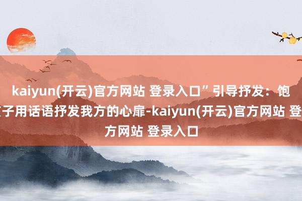 kaiyun(开云)官方网站 登录入口”引导抒发：饱读舞孩子用话语抒发我方的心扉-kaiyun(开云)官方网站 登录入口
